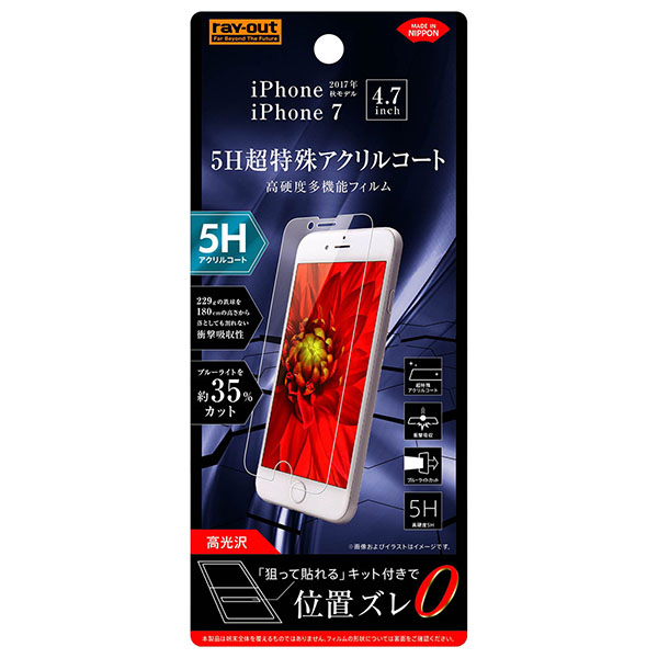iPhone SE（第3・2世代）/8/7/6s/6液晶保護フィルム 5H 衝撃吸収 ブルーライトカット アクリルコート 高光沢