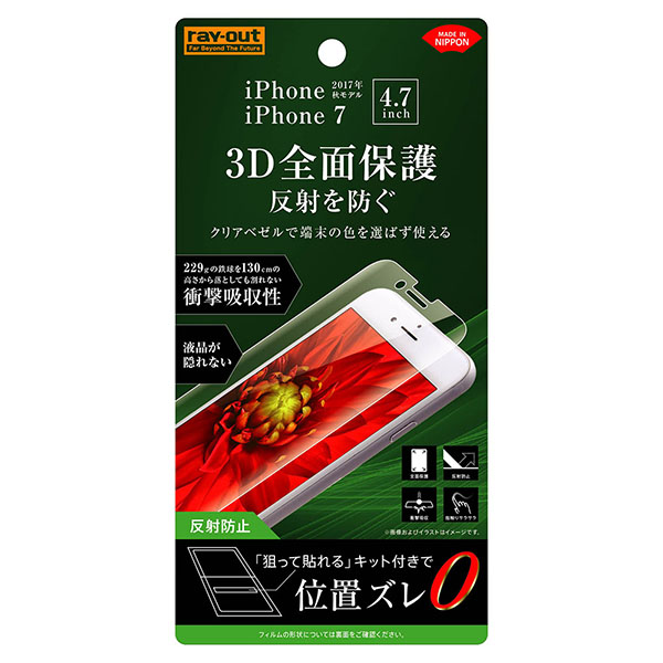 iPhone SE（第2世代）/iPhone 8/iPhone 7/iPhone 6s/iPhone 6液晶保護フィルム TPU 反射防止 フルカバー 衝撃吸収