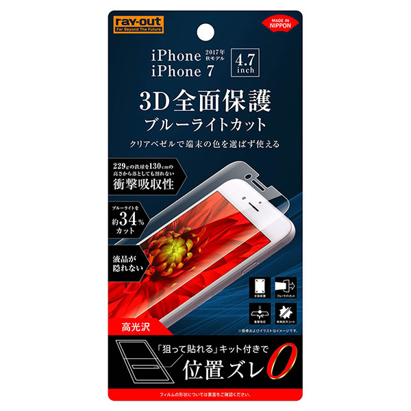 iPhone SE（第3・2世代）/8/7/6s/6液晶保護フィルム TPU 光沢 フルカバー 衝撃吸収 ブルーライトカット