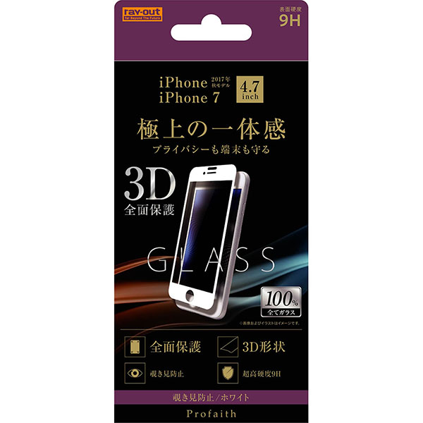 iPhone 8/iPhone 7/iPhone 6s/iPhone 6液晶保護ガラスフィルム 3D 9H 全面保護 のぞき見防止