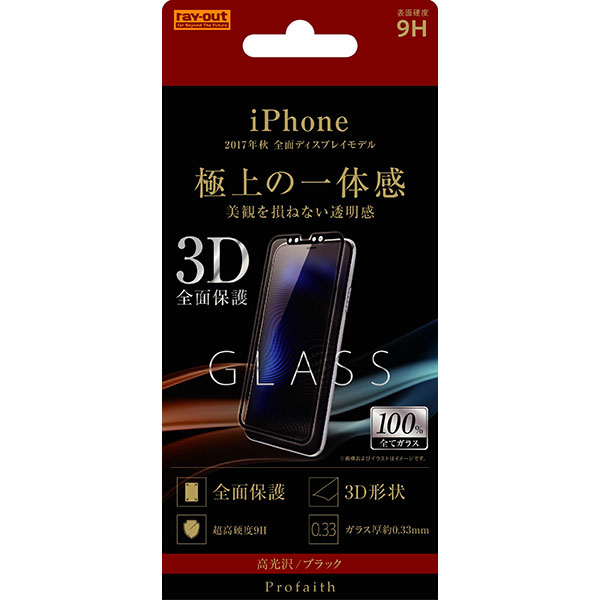 iPhone 11 Pro/XS/X液晶保護ガラスフィルム 3D 9H 全面保護 光沢 /ブラック