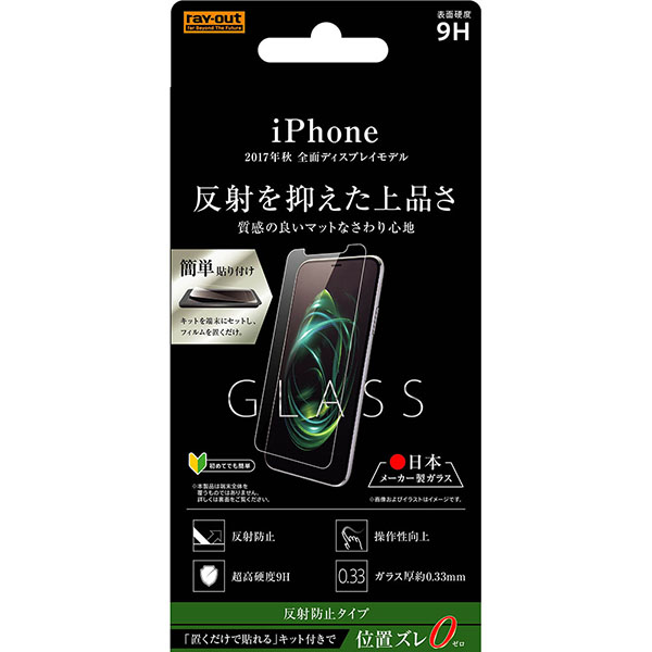 iPhone XS /iPhone X液晶保護ガラスフィルム 9H 反射防止 貼付けキット付