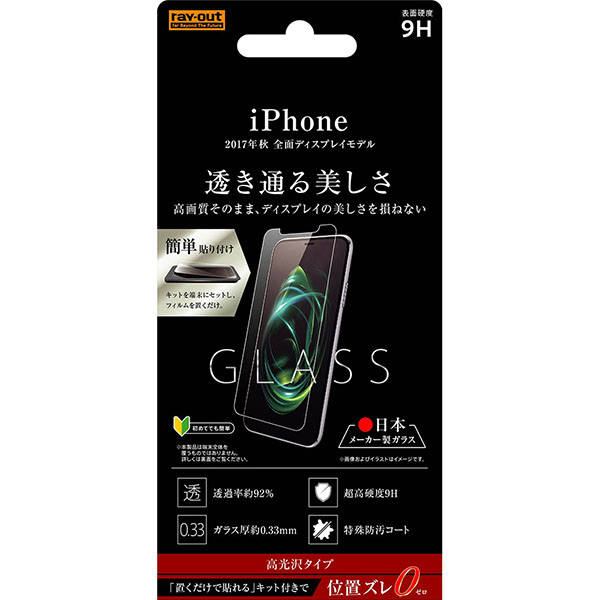iPhone XS /iPhone X液晶保護ガラスフィルム 9H 光沢 0.33mm 貼付けキット付