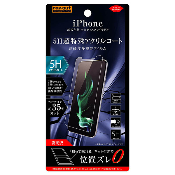 iPhone 11 Pro/XS/X液晶保護フィルム 5H 衝撃吸収 ブルーライトカット アクリルコート 高光沢【生産終了】