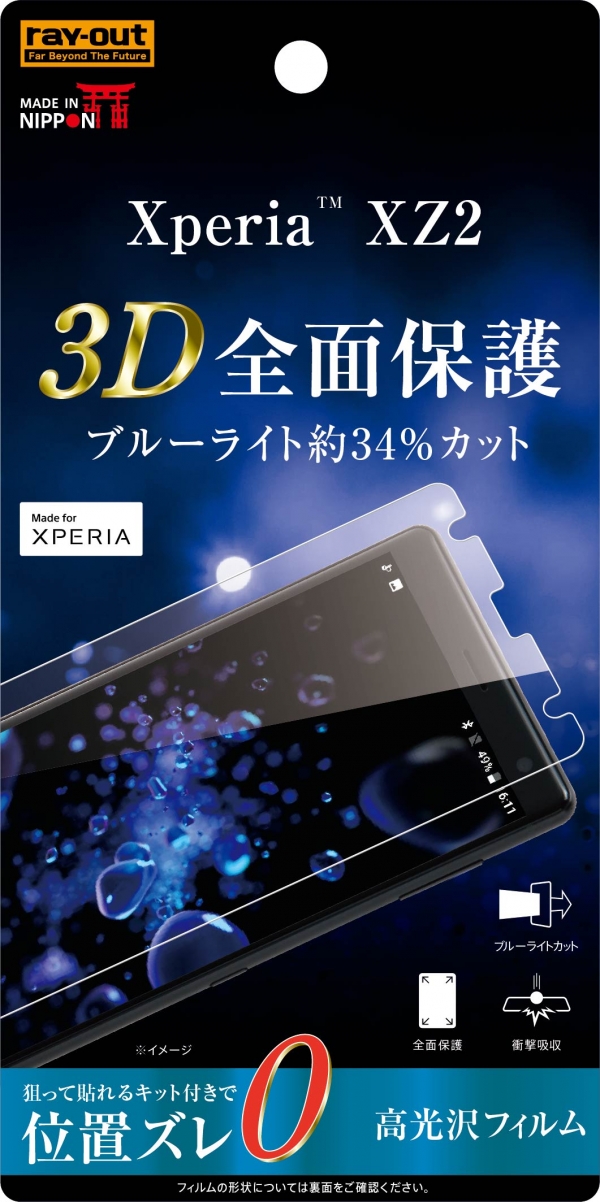 Xperia XZ2フィルム TPU 光沢 フルカバー 衝撃吸収 ブルーライトカット【生産終了】