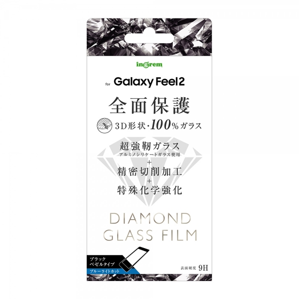 Galaxy Feel 2（SC-02L）ダイヤモンド ガラスフィルム 3D 9H アルミノシリケート 全面保護 ブルーライトカット