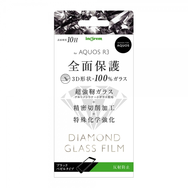 AQUOS R3 ダイヤモンド ガラスフィルム 3D 10H アルミノシリケート 全面保護 反射防止 /ブラック