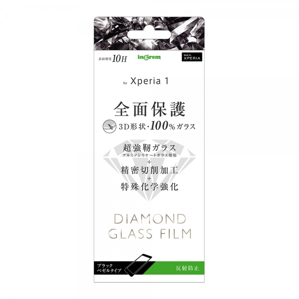 Xperia 1 ダイヤモンド ガラスフィルム 3D 10H アルミノシリケート 全面保護 反射防止 /ブラック