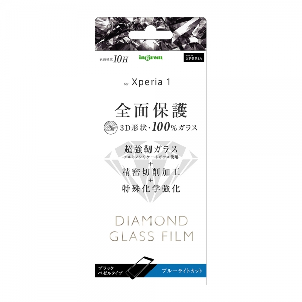 Xperia 1 ダイヤモンド ガラスフィルム 3D 10H アルミノシリケート 全面保護 ブルーライトカット /ブラック