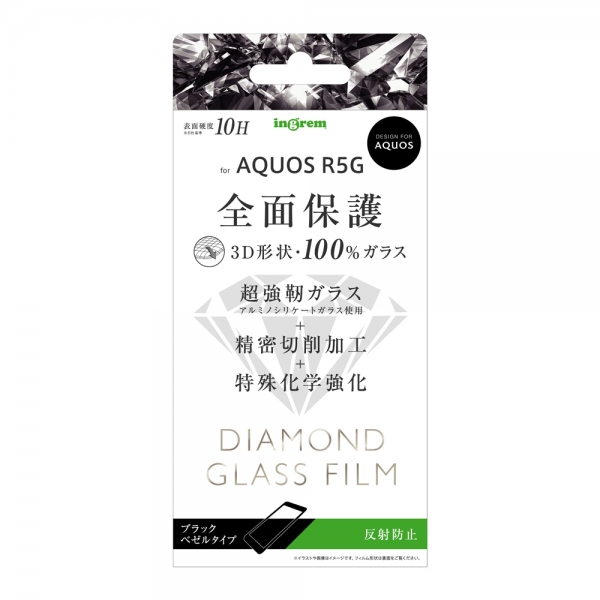 AQUOS R5Gダイヤモンドガラスフィルム 3D 10H アルミノシリケート 全面保護 反射防止/ブラック