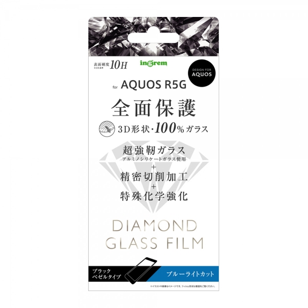 AQUOS R5Gダイヤモンドガラスフィルム 3D 10H アルミノシリケート 全面保護 ブルーライトカット/ブラック