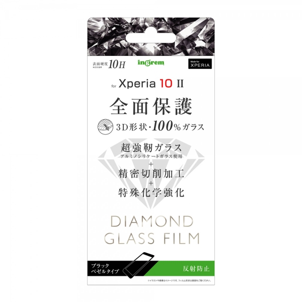 Xperia 10 IIダイヤモンド ガラスフィルム 3D 10H アルミノシリケート 全面保護 反射防止 /ブラック
