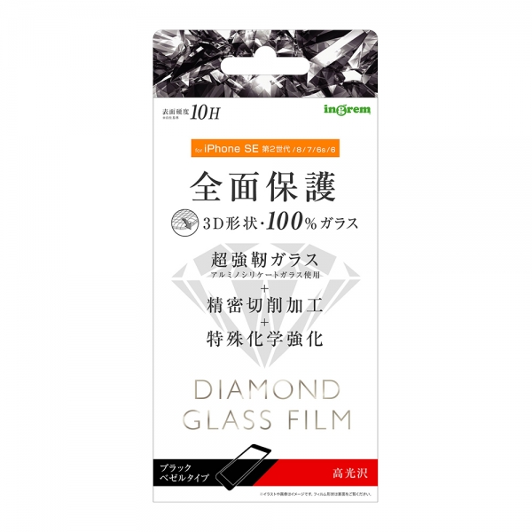 iPhone SE（第3・2世代）/8/7/6s/6ダイヤモンド ガラスフィルム 3D 10H アルミノシリケート 全面保護 光沢/ブラック