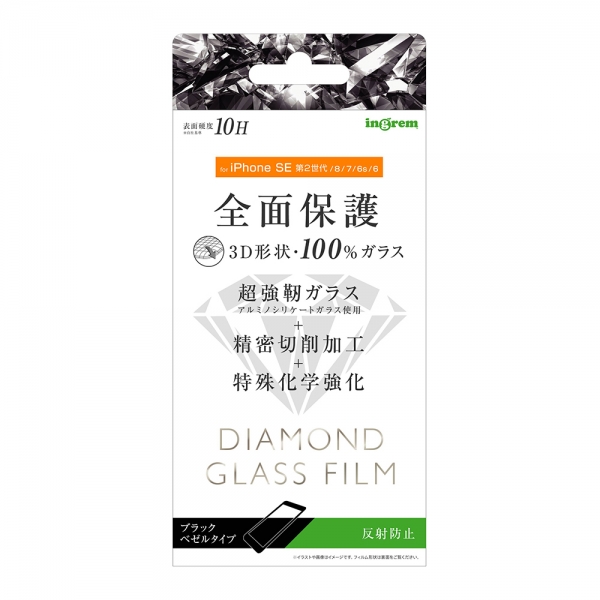 iPhone SE（第3・2世代）/8/7/6s/6ダイヤモンド ガラスフィルム 3D 10H アルミノシリケート 全面保護 反射防止/ブラック