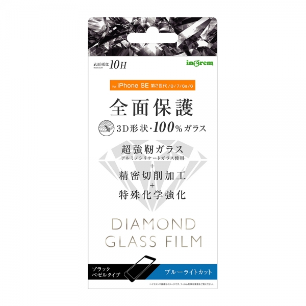 iPhone SE（第3・2世代）/8/7/6s/6ダイヤモンド ガラスフィルム 3D 10H アルミノシリケート 全面保護 ブルーライトカット/ブラック