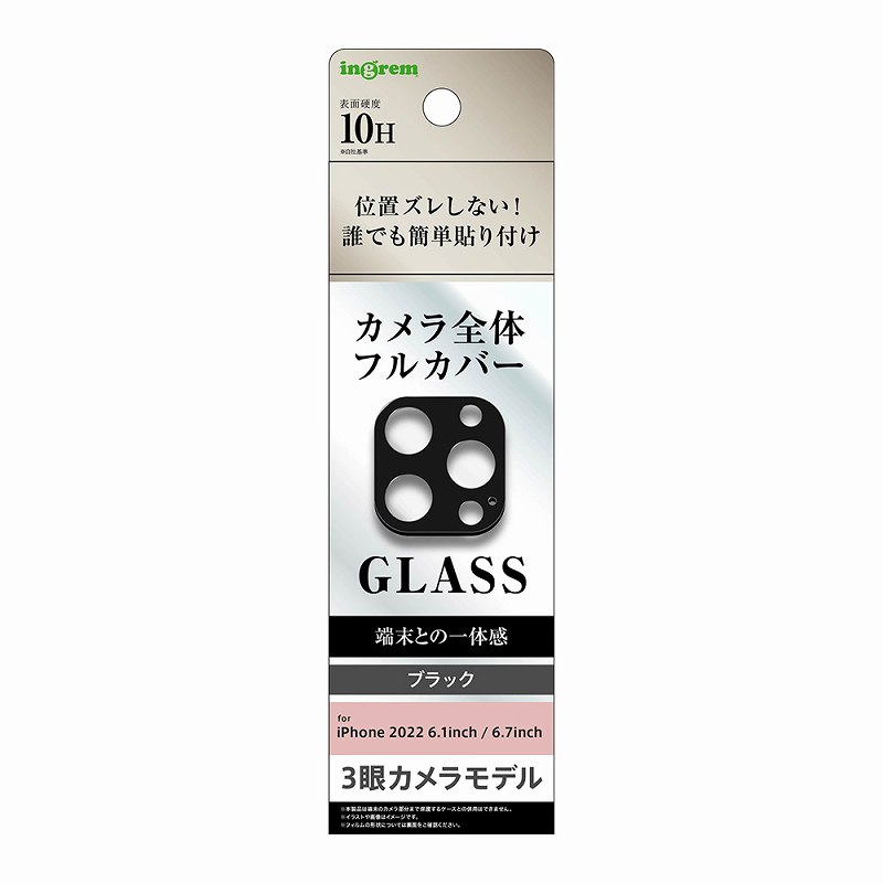 iPhone 14 Pro / 14 Pro Max ガラスフィルム カメラ 10H 3眼カメラモデル/ブラック
