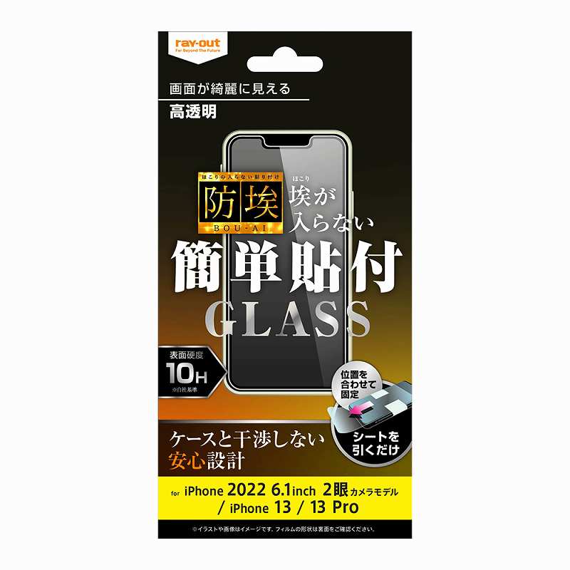 iPhone 14/ 13 / 13 Pro ガラスフィルム 防埃 10H 高透明