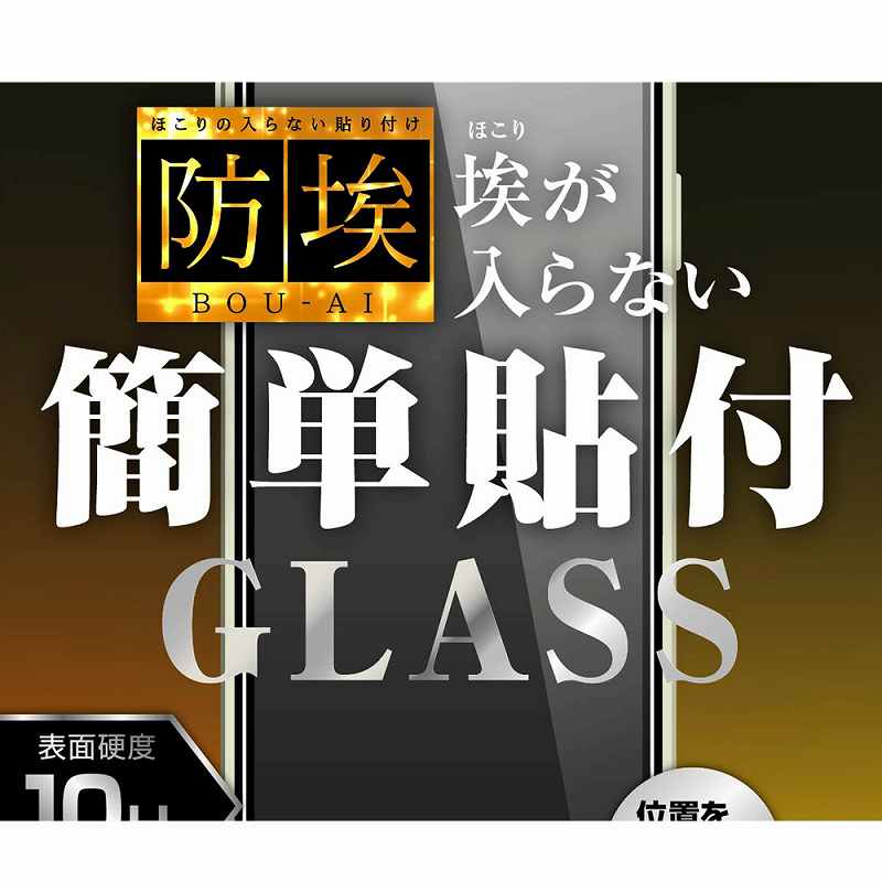 iPhone 14 Plus / iPhone 13 Pro Max ガラスフィルム 防埃 10H 高透明