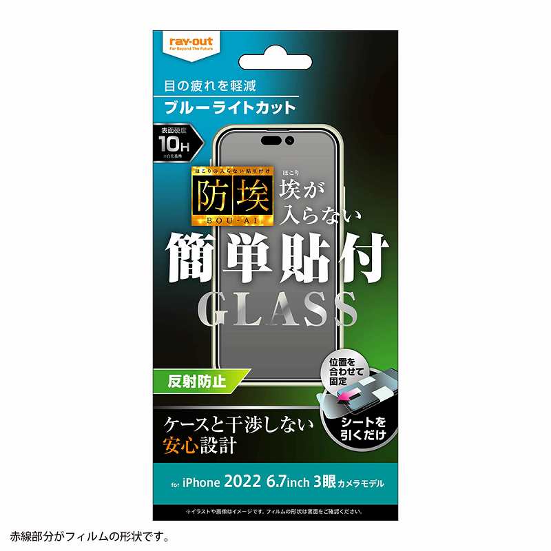 iPhone 14 Pro Max ガラスフィルム 防埃 10H ブルーライトカット 反射防止