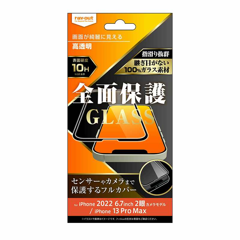 iPhone 14 Plus / iPhone 13 Pro Max ガラスフィルム 10H 全面保護 高透明/ブラック