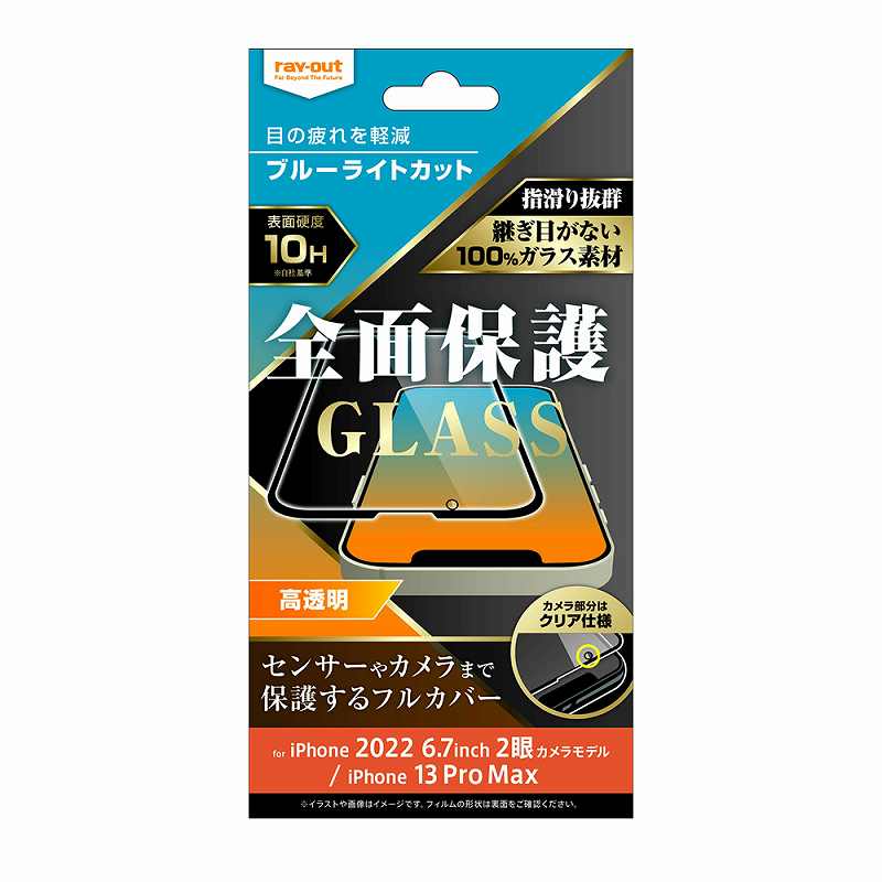 iPhone 14 Plus / iPhone 13 Pro Max ガラスフィルム 10H 全面保護 ブルーライトカット 高透明/ブラック
