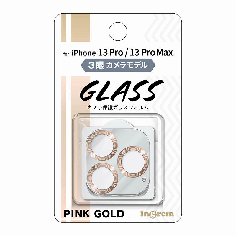 iPhone 13 Pro / 13 Pro Max ガラスフィルム カメラ メタリック 10H 3眼カメラモデル/ピンクゴールド