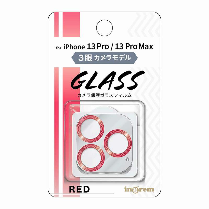 iPhone 13 Pro / 13 Pro Max ガラスフィルム カメラ メタリック 10H 3眼カメラモデル/レッド