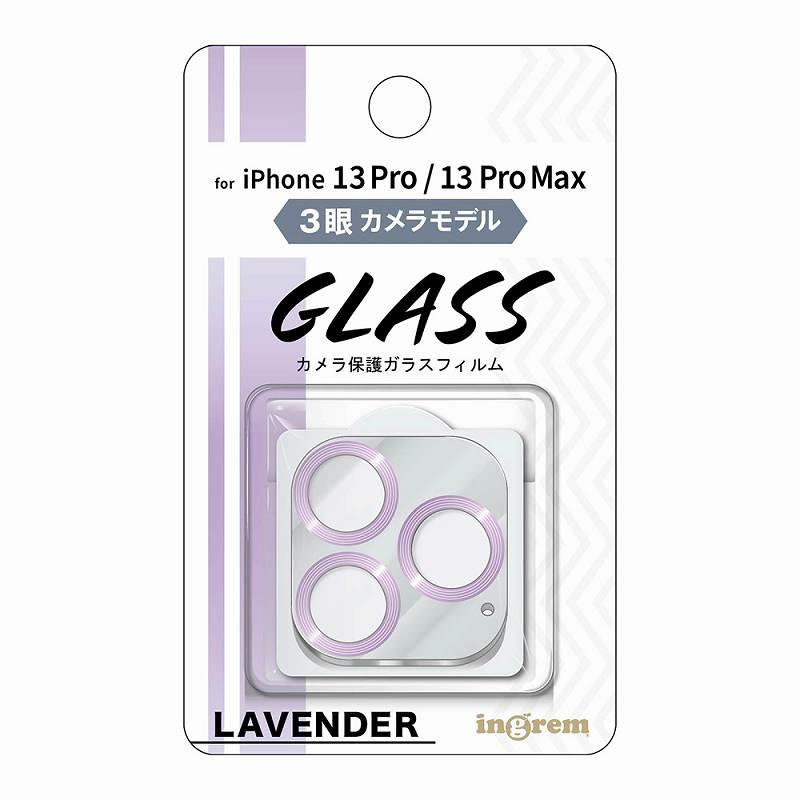 iPhone 13 Pro / 13 Pro Max ガラスフィルム カメラ メタリック 10H 3眼カメラモデル/ラベンダー
