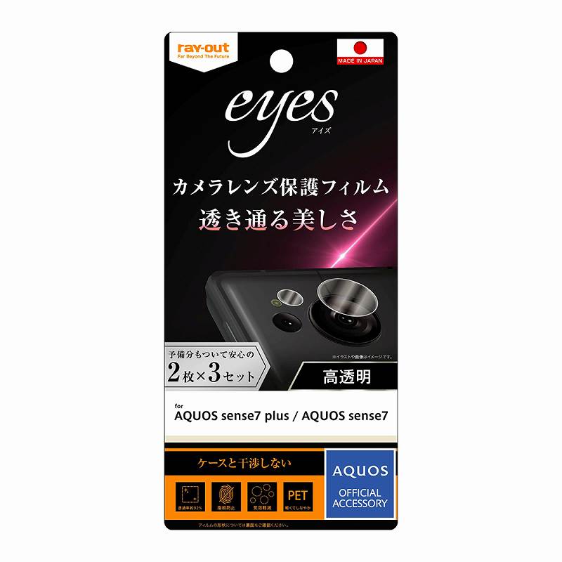 AQUOS sense8 / sense7 plus / AQUOS sense7 フィルム 指紋防止 カメラレンズ eyes 2枚3セット入り