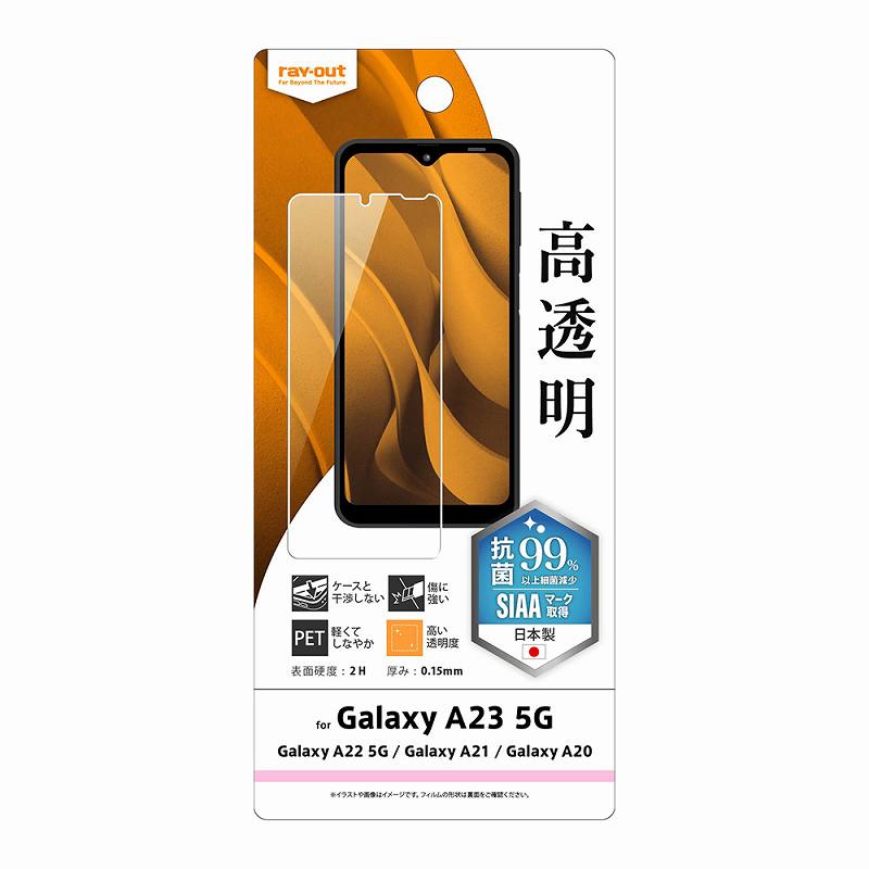Galaxy A23 5G/Galaxy A22 5G/Galaxy A21/Galaxy A20 フィルム 指紋防止 光沢 抗菌・抗ウイルス
