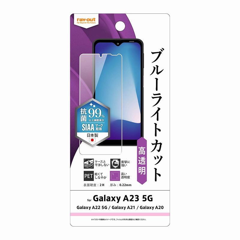 Galaxy A23 5G/Galaxy A22 5G/Galaxy A21/Galaxy A20 フィルム 衝撃吸収 ブルーライトカット 光沢 抗菌・抗ウイルス