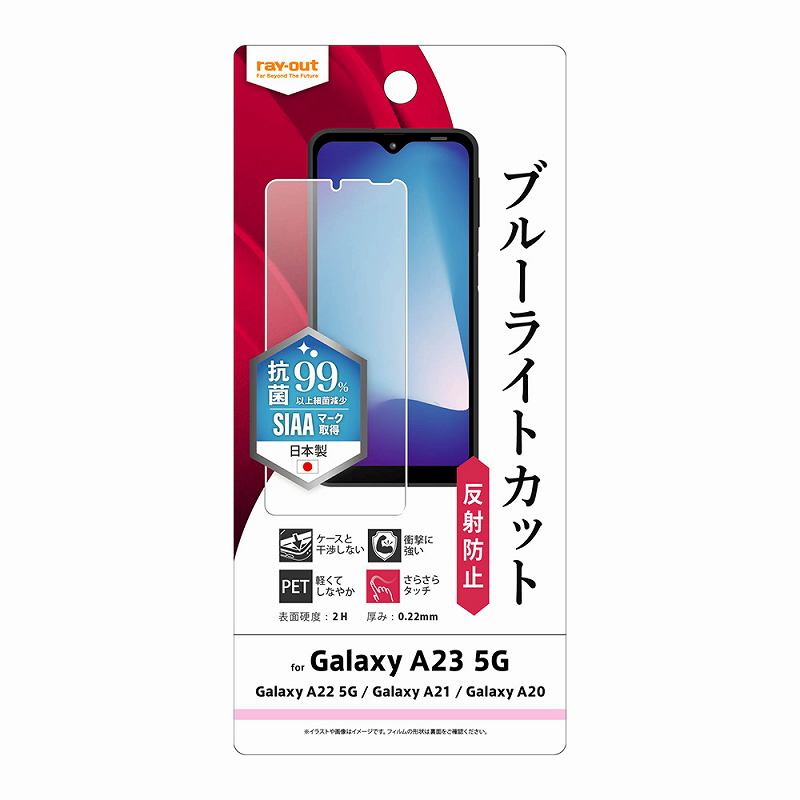 Galaxy A23 5G/Galaxy A22 5G/Galaxy A21/Galaxy A20 フィルム 衝撃吸収 ブルーライトカット 反射防止 抗菌・抗ウイルス