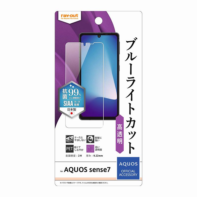 AQUOS sense8 / sense7 フィルム 衝撃吸収 ブルーライトカット 光沢 抗菌・抗ウイルス