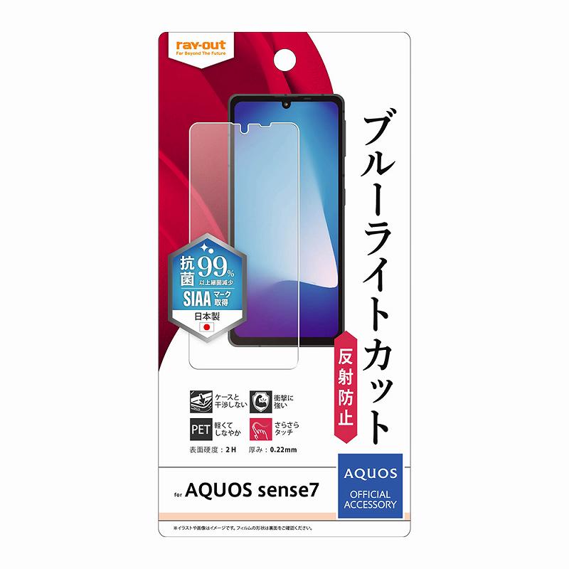 AQUOS sense8 / sense7 フィルム 衝撃吸収 ブルーライトカット 反射防止 抗菌・抗ウイルス