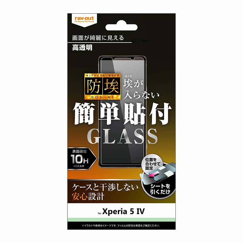 Xperia 5 IV ガラスフィルム 防埃 10H 光沢