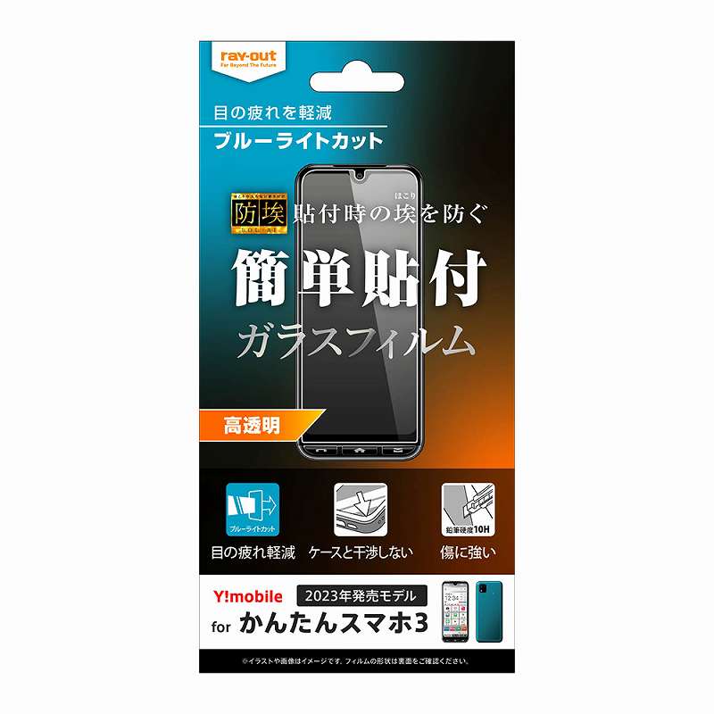 かんたんスマホ3 ガラスフィルム 防埃 10H ブルーライトカット 光沢