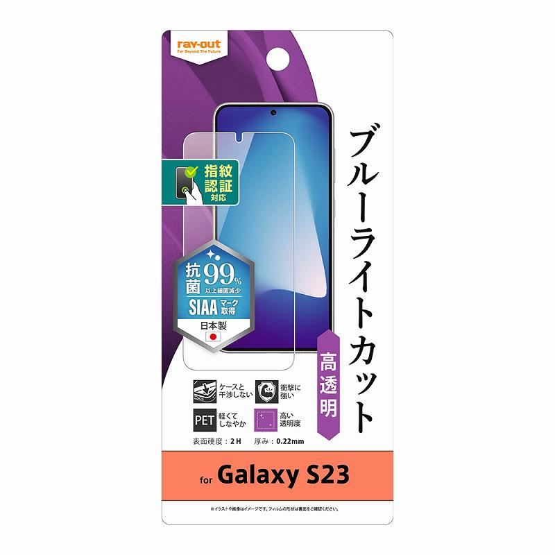 Galaxy S23 フィルム 衝撃吸収 ブルーライトカット 高光沢 抗菌・抗ウイルス 指紋認証対応