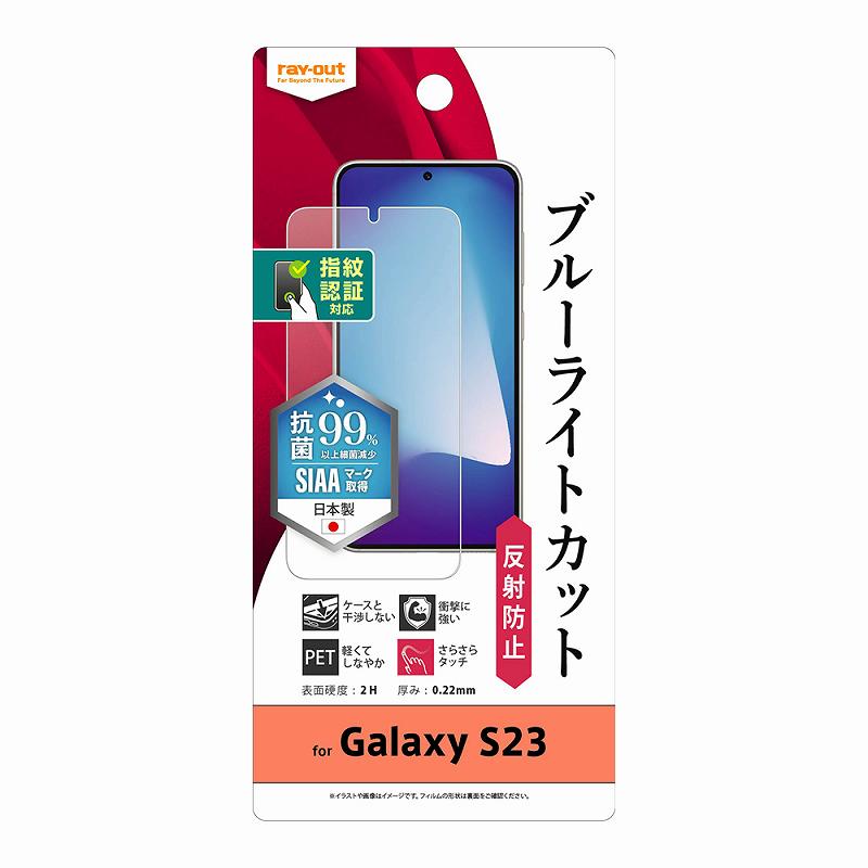 Galaxy S23 フィルム 衝撃吸収 ブルーライトカット 反射防止 抗菌・抗ウイルス 指紋認証対応