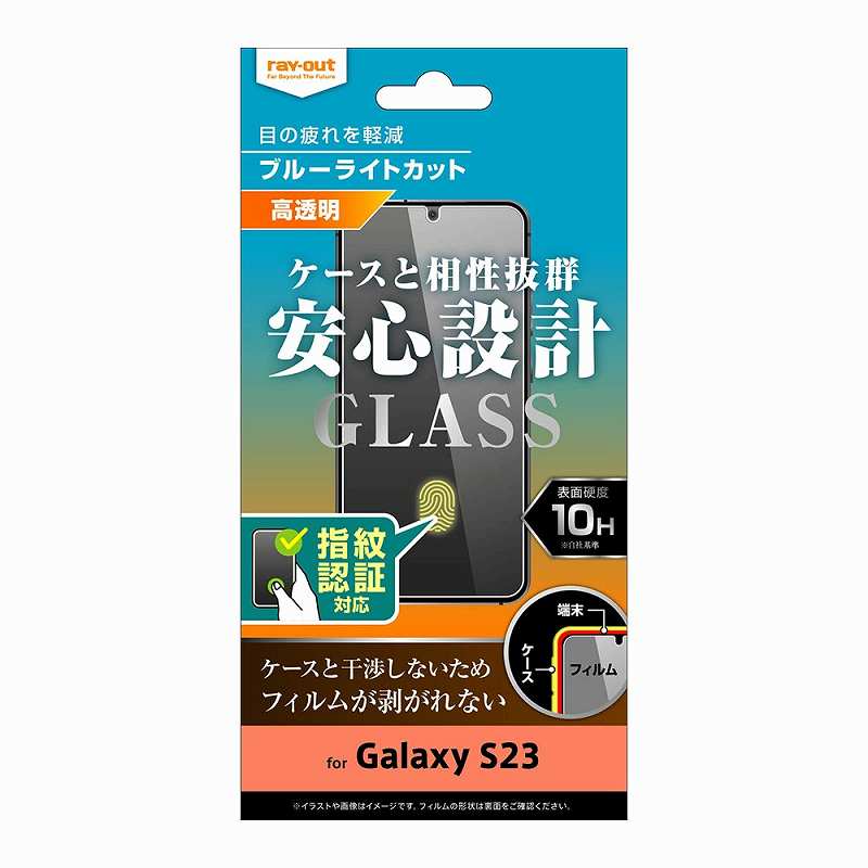 Galaxy S23 ガラスフィルム 10H ブルーライトカット 高光沢 指紋認証対応