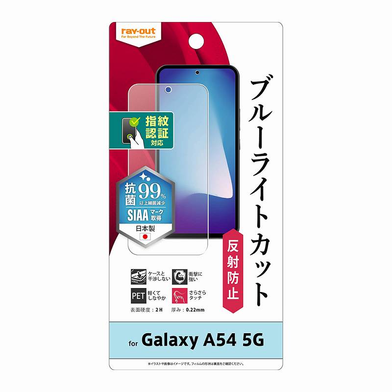 Galaxy A54 5G フィルム 衝撃吸収 ブルーライトカット 反射防止 抗菌・抗ウイルス 指紋認証対応