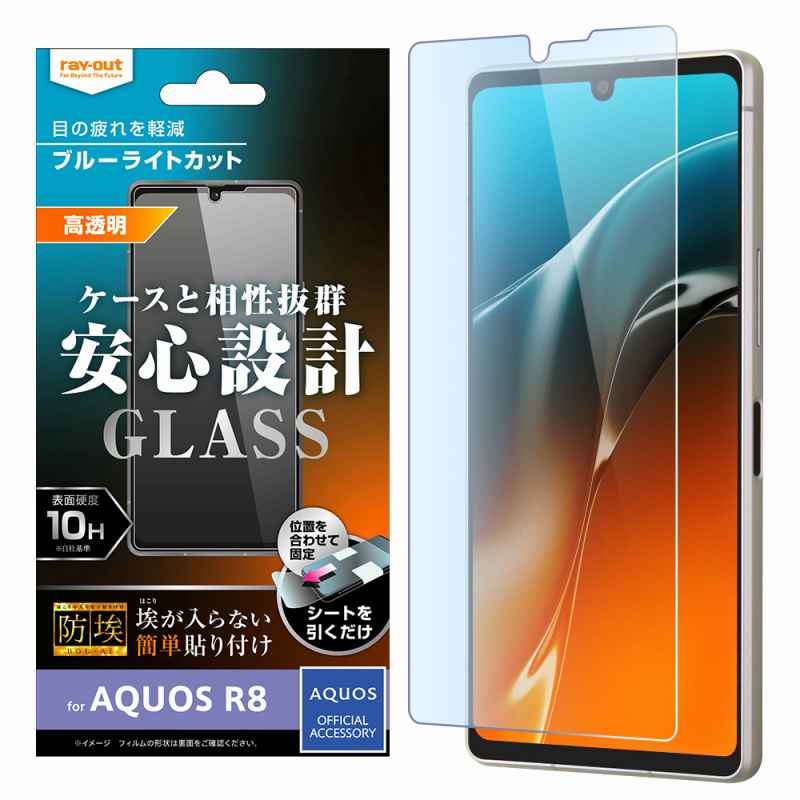 AQUOS R8 ガラスフィルム 防埃 10H ブルーライトカット 光沢