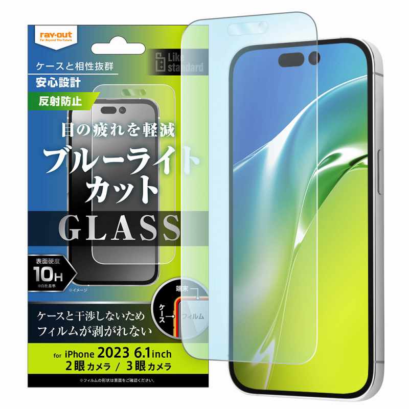 iPhone 15 Pro / 15 Like standard ガラスフィルム 10H ブルーライトカット 反射防止