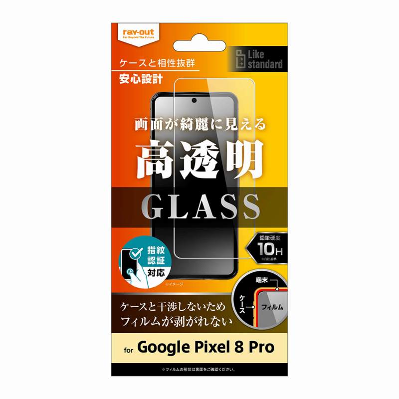 GooglePixel8ProLikestandardガラスフィルム10H光沢指紋認証対応