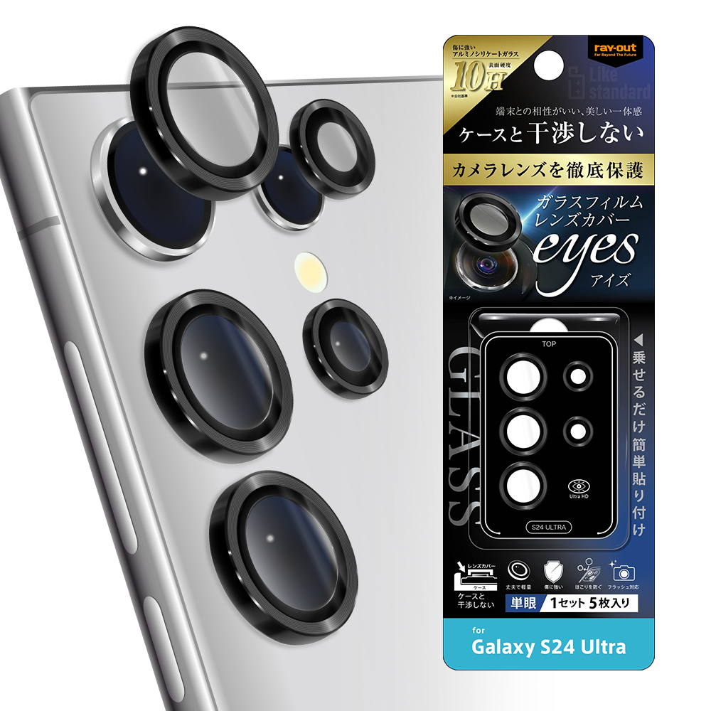 Galaxy S24 Ultra Like standard カメラ ガラスフィルム 10H eyes 単眼 レンズカバー 5枚 1セット入り/ブラック