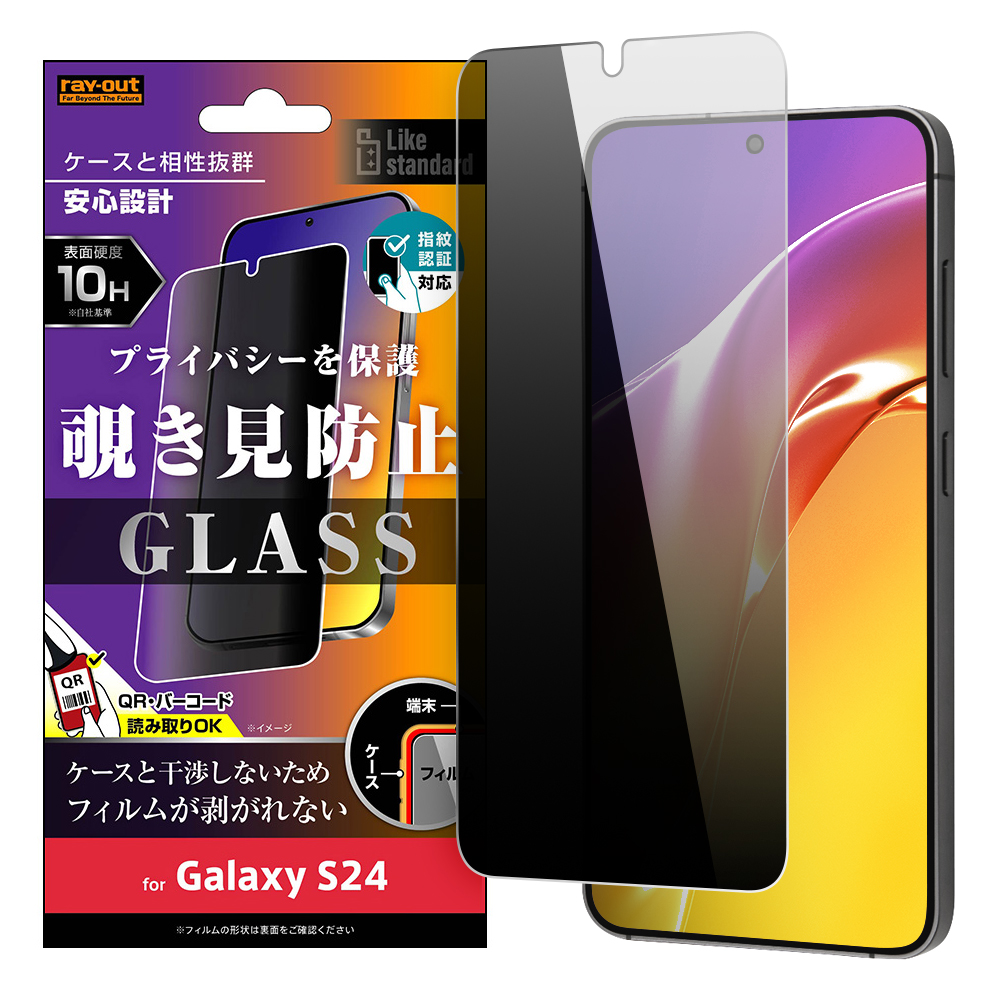 Galaxy S24 Like standard ガラスフィルム 10H 180° 覗き見防止 指紋認証対応