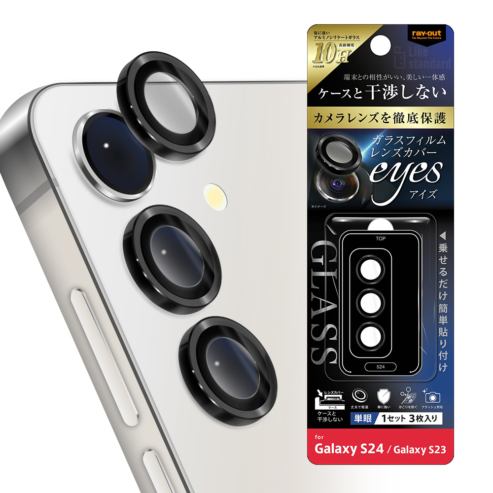 Galaxy S24 / Galaxy S23 Like standard カメラ ガラスフィルム 10H eyes 単眼 レンズカバー 3枚 1セット入り/ブラック