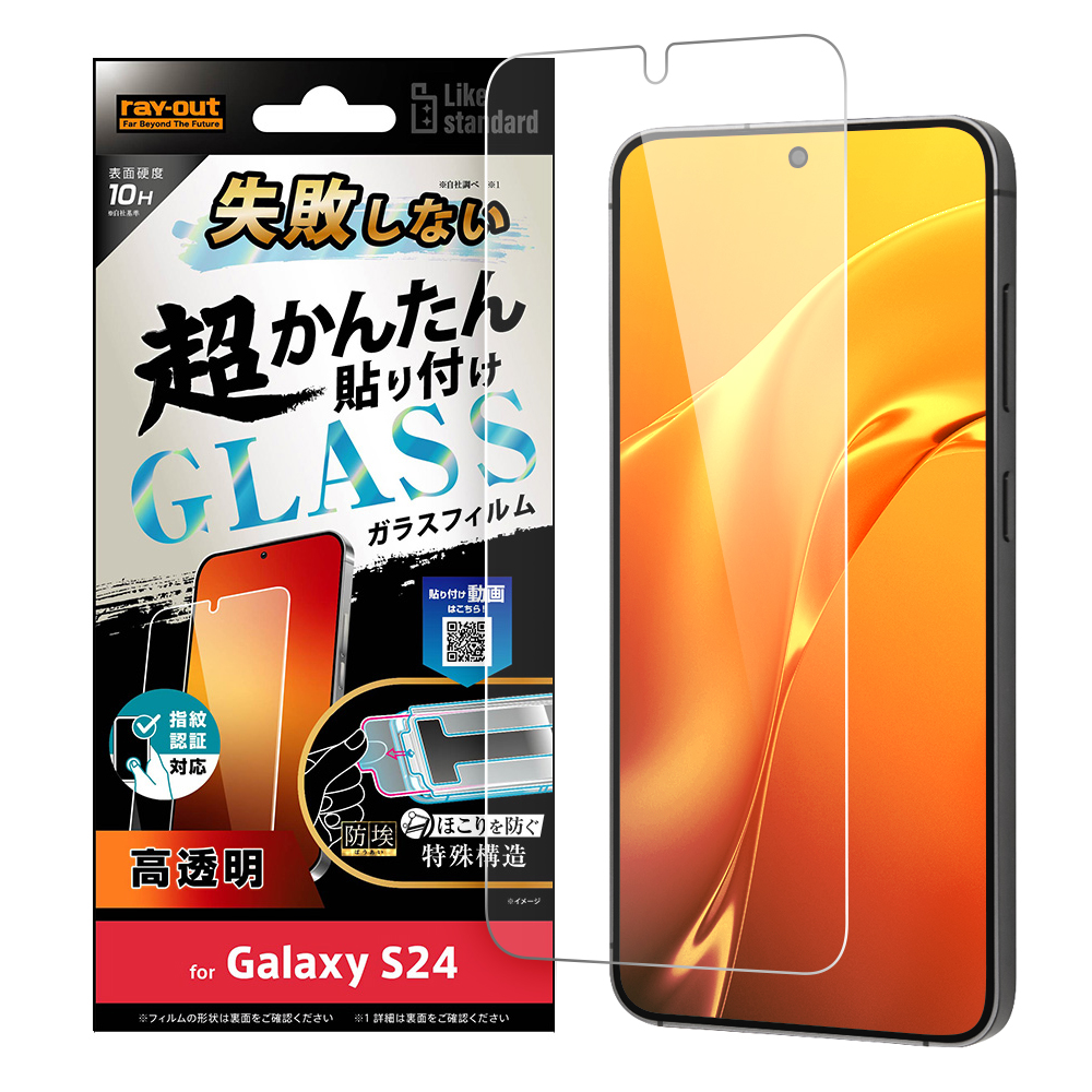 Galaxy S24 Like standard 失敗しない 超かんたん貼り付け キット付き ガラスフィルム 10H 光沢 指紋認証対応