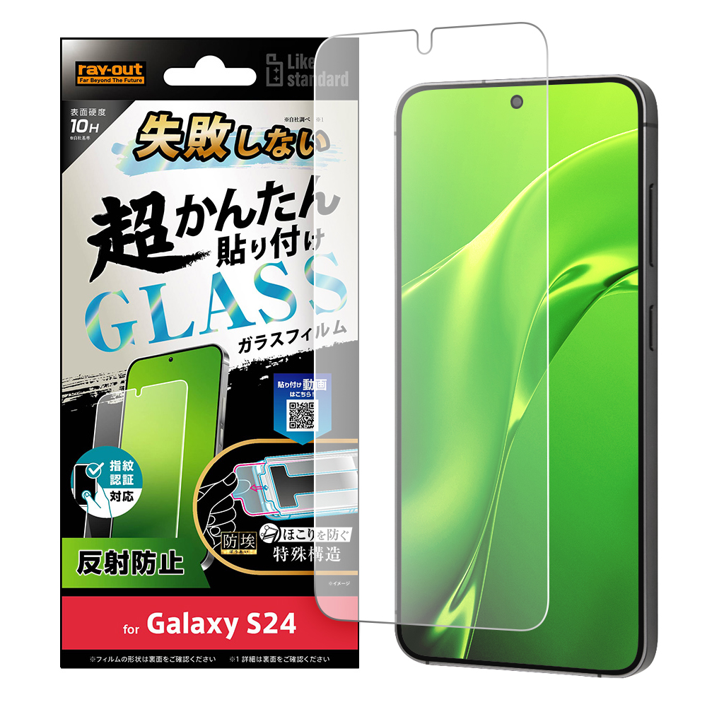 Galaxy S24 Like standard 失敗しない 超かんたん貼り付け キット付き ガラスフィルム 10H 反射防止 指紋認証対応