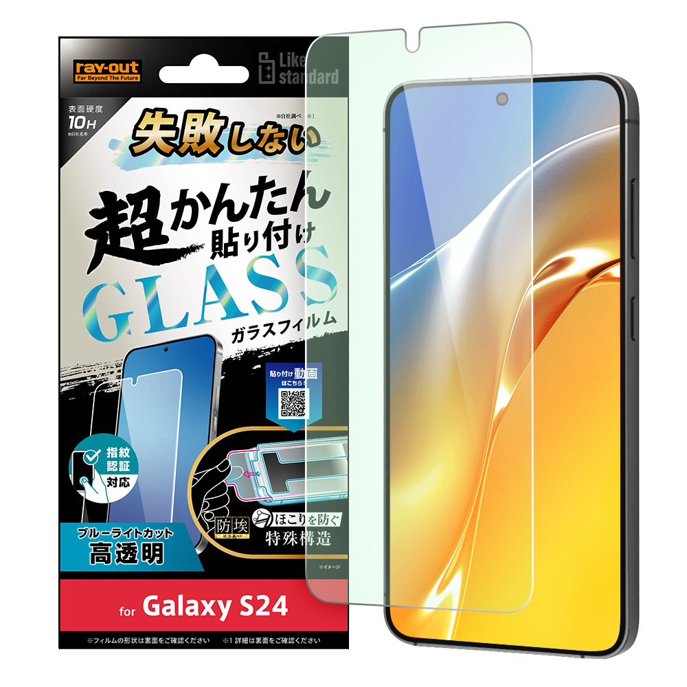 Galaxy S24 Like standard 失敗しない 超かんたん貼り付け キット付き ガラスフィルム 10H ブルーライトカット 光沢 指紋認証対応