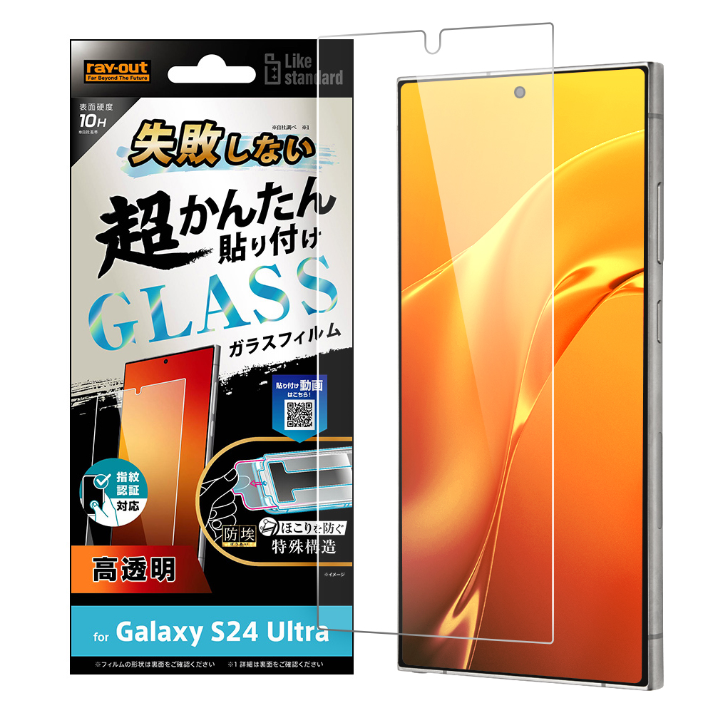 Galaxy S24 Ultra Like standard 失敗しない 超かんたん貼り付け キット付き ガラスフィルム 10H 光沢 指紋認証対応